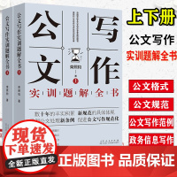 公文写作实训题解全书 (上下册)栾照钧公文写作与评改实训之系列专著公文格式、公文规范、公文写作范例、政务信息写作一一道来