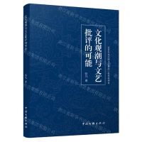 [N]文化观潮与文艺批评的可能-9787519053758
