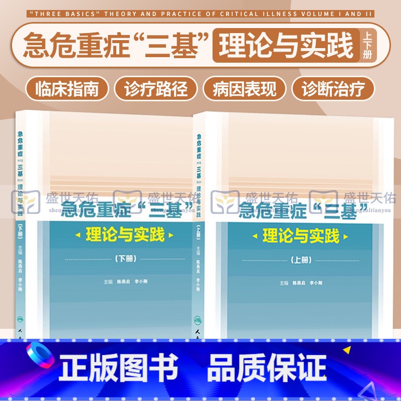 [正版]急危重症 三基 理论与实践 人卫临床血液净化消化泌尿妇科手术实用重症医学的秘密心血管系统与疾病人民卫生出版社出