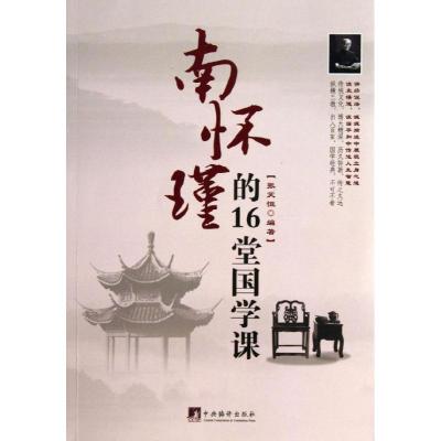 正版新书]南怀瑾的16堂国学课张笑恒9787511718501