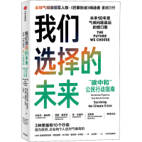 醉染图书我们选择的未来 "碳中和"公民行动指南9787521731279