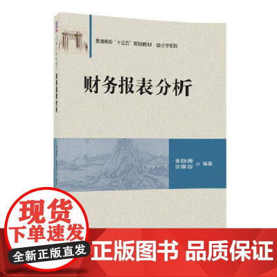 财务报表分析(普通高校十三五规划教材)/会计学系列