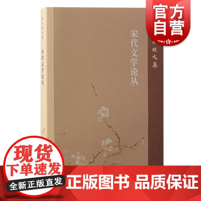 宋代文学论丛 王水照文集王水照著上海古籍出版社钱锺书研究王水照苏学研究文章学研究宋代文学研究