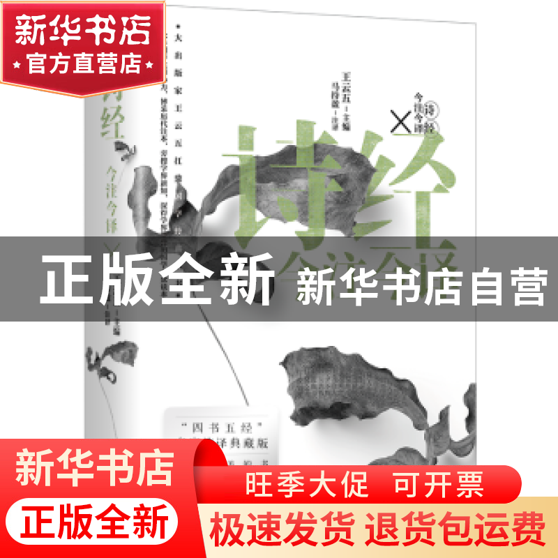 正版 诗经今注今译 王云五 中国友谊出版公司 9787505754768 书籍