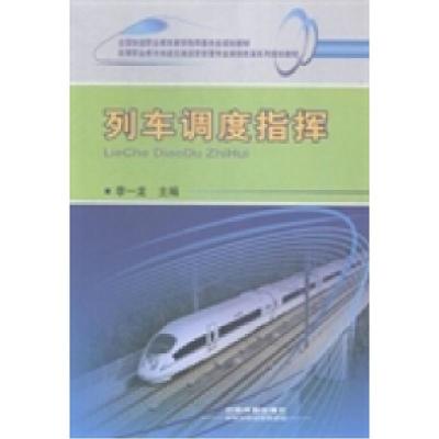 正版新书]列车调度指挥李一龙9787113198664