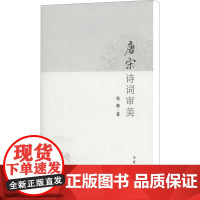 唐宋诗词审美/张毅 张毅 著 中国古诗词文学 正版图书籍 南开大学出版社