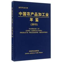 中国农产品加工业年鉴(2015)