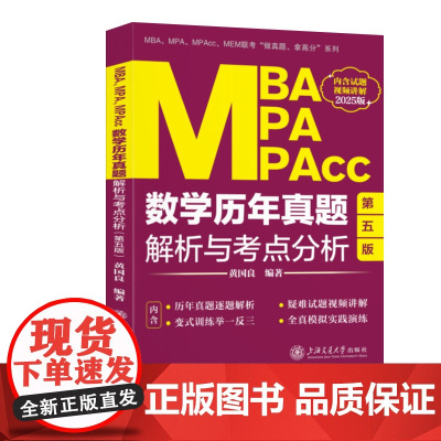 MBA、MPA、MPAcc数学历年真题解析与考点分析