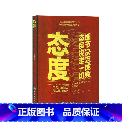 [正版]图书:态度-细节决定成败,态度决定一切9787547264560