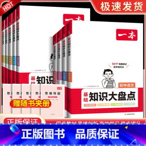 [推荐全套9本]语数英物化生政史地 初中通用 [正版]2024版初中小四门知识大盘点基础知识语文数学英语物理化学生物道法