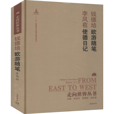 醉染图书欧游随笔 使德日记9787553806389