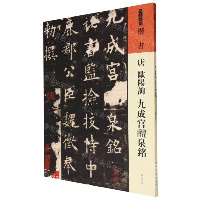 [N]唐欧阳询九成宫醴泉铭/人美书谱-9787102091525