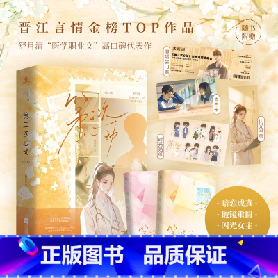 [正版]第二次心动 全二册 晋江言情舒月清医学职业文系列代表作 花瓶系顶流男明星×天赋系医学女教授 新增全新番外 女性