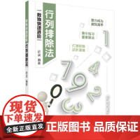 行列排除法