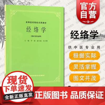 经络学 第5五版教材 李鼎 高等医药院校试用教材 经络学 供针灸专业用 中医药行业院校本科规划教材书课本 上海科技出版社
