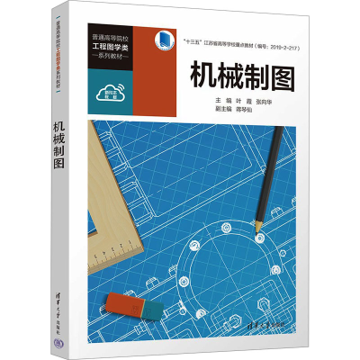 正版新书]机械制图叶霞,张向华 编9787302651321