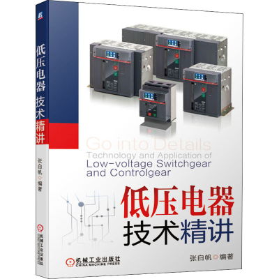 醉染图书低压电器技术精讲9787111655404