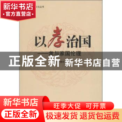 正版 以孝治国:孝与家国伦理 秦永洲,杨治玉著 中国国际广播出版