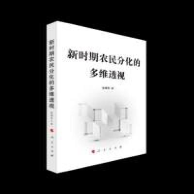 正版新书]新时期农民分化的多维透视张藕香 著9787010200699