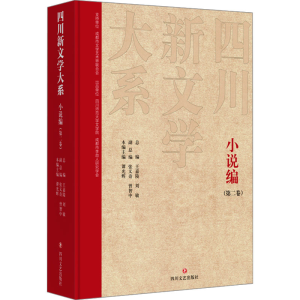 [M]四川新文学大系 小说编(第二卷)-9787541165689