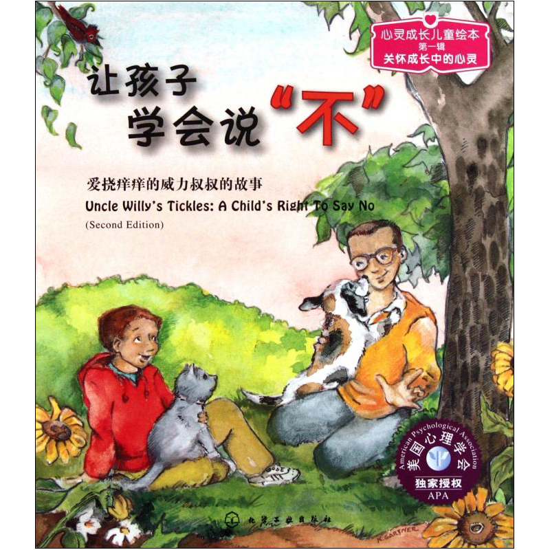 [M]让孩子学会说“不” 爱挠痒痒的威力叔叔的故事-9787122129451