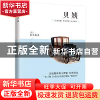 正版 贝姨 (法)巴尔扎克 江苏人民出版社 9787214222428 书籍
