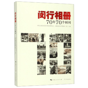 [M]闵行相册/70年70个瞬间-9787548615613