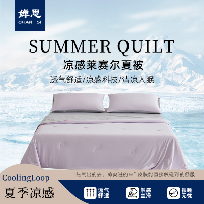 婵思 凉感莱赛尔夏被