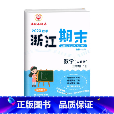数学(人教版) 三年级上 [正版]2023秋季 浙江期末三年级上册数学人教版大字号3年级上册数学期末总复习试卷专题复习回