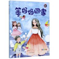 [N]等妈妈回家(有声美绘本)(精)-9787558521683