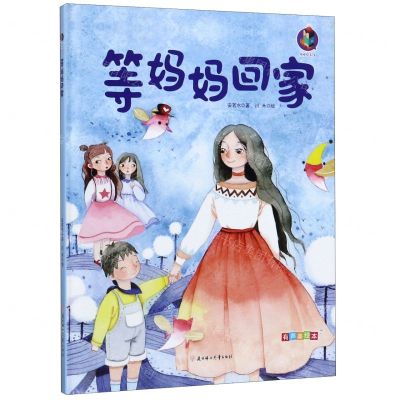[N]等妈妈回家(有声美绘本)(精)-9787558521683