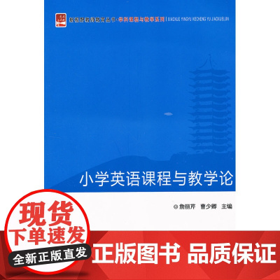 小学英语课程与教学论