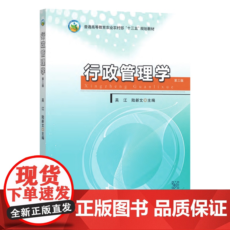 行政管理学 第三版 吴江 陆新文 编 9787109294219 中国农业出版社