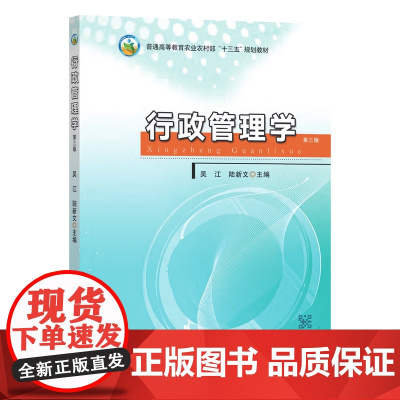 行政管理学 第三版 吴江 陆新文 编 9787109294219 中国农业出版社