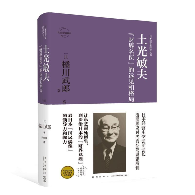 正版新书]土光敏夫:“财界名医”的远见和格局(日)橘川武郎 著;