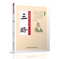 正版新书]●全民阅读国学普及读本——三略冯慧娟 主编97875469
