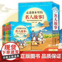 走进课本里的名人故事全5册 名人传正版原著中国历史名人传写给孩子的名人故事书小学生三四五六年级课外阅读书籍