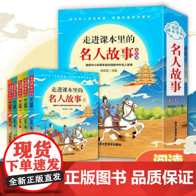 走进课本里的名人故事全5册 名人传正版原著中国历史名人传写给孩子的名人故事书小学生三四五六年级课外阅读书籍