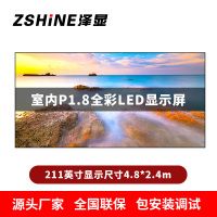泽显Zshine P1.8小间距全彩LED显示屏约211英寸 长4.8*高2.4m LC-P1.8BAAT