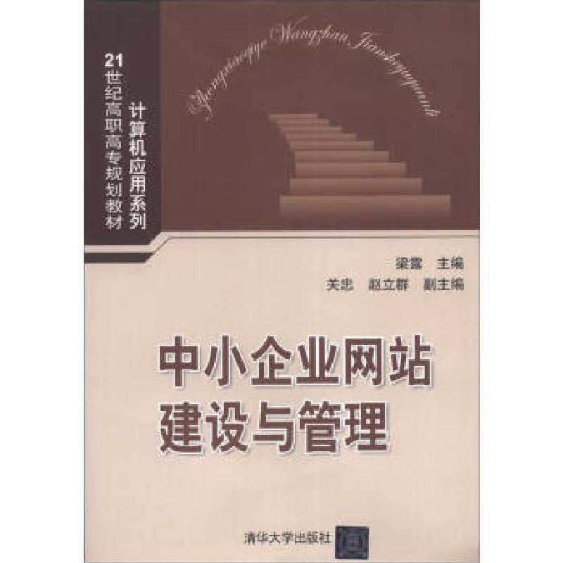 正版新书][正版]中小企业网站建设与管理 梁露梁露 编97873022