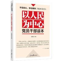 正版新书]不忘初心牢记使命:以人民为中心党员干部读本任仲文97