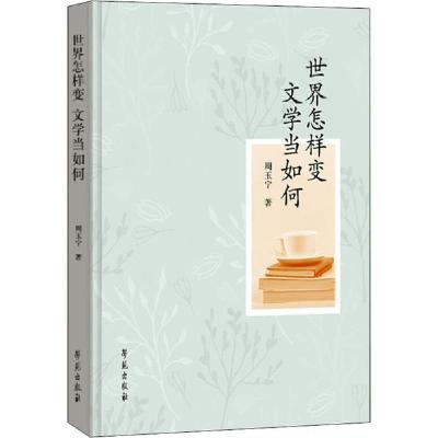 正版新书]世界怎样变 文学当如何周玉宁9787507758979