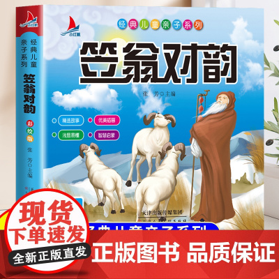 笠翁对韵正版注音版小学一年级二年级阅读课外书适合小学生看的课外阅读书籍带拼音中国传统文化声律启蒙书儿童文学诵读本幼儿版