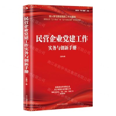 [N]民营企业党建工作实务与创新手册/新时代两个健康书系-9787515828862