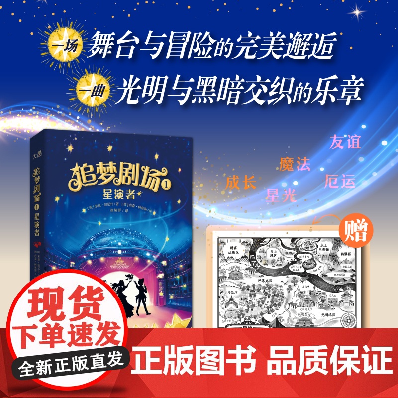 [新东方店]追梦剧场1 星演者 9-12岁魔法学校儿童文学幻想小说舞台表演 传递亲情友情正能量书籍勇气信任成长 新东方