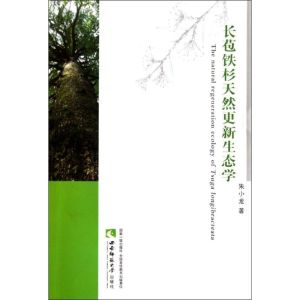 [M]长苞铁杉天然更新生态学-9787562153672
