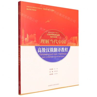 [N]高级汉俄翻译教程(俄语系列教材高等学校外国语言文学类专业理解当代中国系列教材)-9787521338010