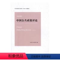 [正版]! 中国公共政策评论:第10卷 公共管理 书籍 书 图书
