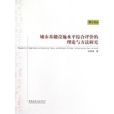 正版新书]城市基础设施水平综合评价的理论与方法研究/博士论丛