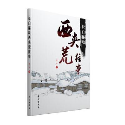正版新书]长白秘境西夹荒往事青斗 著9787507761740